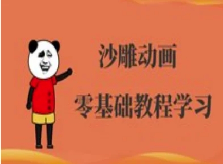 沙雕动画制作课程-沙雕人物动画教程-生财