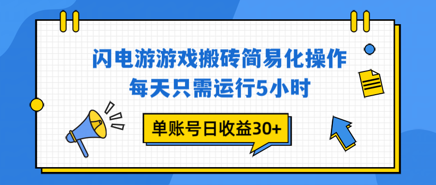 闪电游 游戏试玩 每天只需运行5小时 单账号日收益30+当天上车当天就可以变现-生财