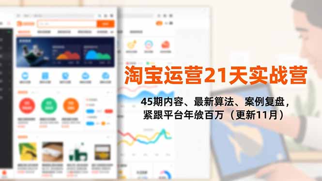 淘宝运营21天实战营,45期内容、最新算法、案例复盘,紧跟平台年入百万(更新11月-生财