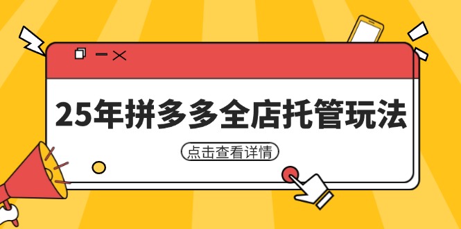 25年拼多多全店托管玩法，矩阵动销裂变玩法如何低风险盈利 新手运营秘籍-生财
