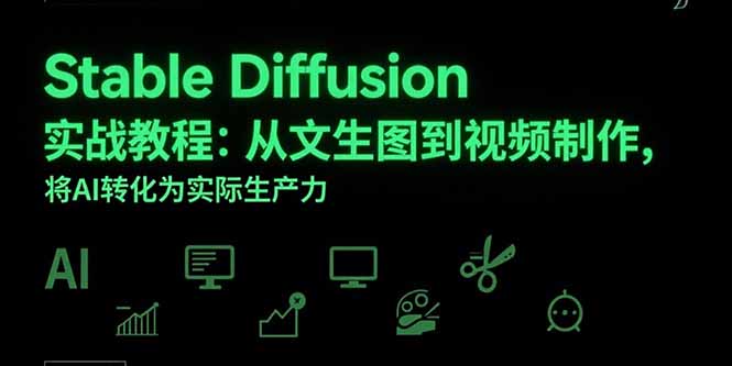 Stable Diffusion实战教程:从文生图到视频制作,将AI转化为实际生产力-生财