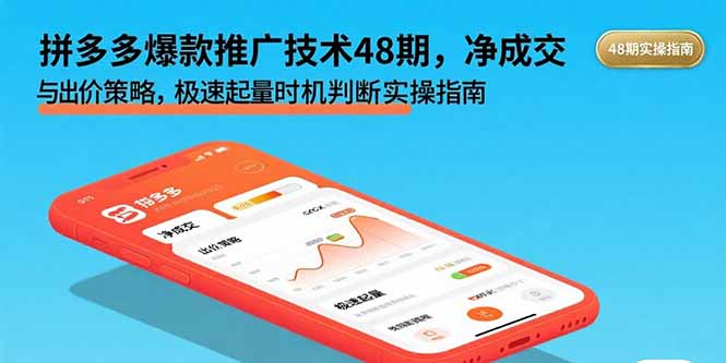 拼多多爆款推广技术48期,净成交与出价策略,极速起量时机判断实操指南-生财