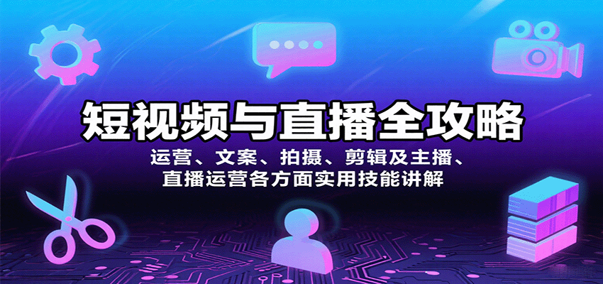 短视频与直播全攻略：运营、文案、拍摄、剪辑及主播、直播运营各方面实用技能讲解-生财
