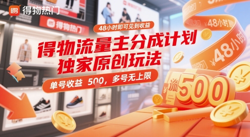 得物流量主分成计划独家原创玩法,48小时即可见到收益,单号收益5张,多号无上限【揭秘】-生财