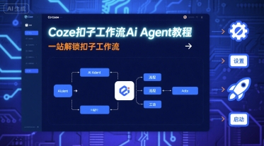 Coze扣子工作流Ai Agent教程，一站解锁扣子工作流-生财