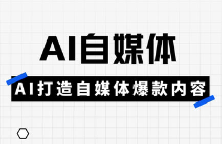 白杨老师·Ai自媒体实操课(更新4月)-生财