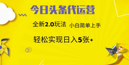 今日头条矩阵系统代运营 批量生成文章 次日见收益 躺赚月入3000+-生财