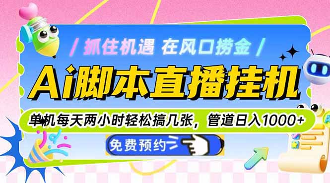 Ai脚本直播挂机单机每天俩小时轻松搞几张,管道收益轻松日入1000+-生财