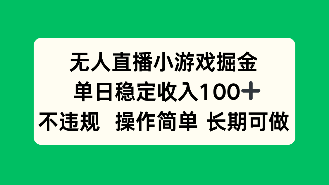 无人直播小游戏掘金，单日稳定收入100+，不违规操作简单 长期可做-生财