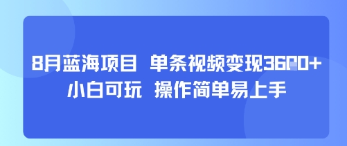 8月AI蓝海项目，单条视频变现1k+ 小白可玩 操作简单易上手-生财