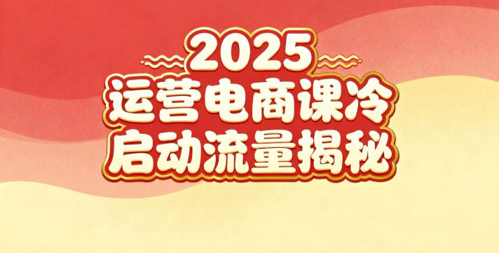 2025小红书运营电商课:新手实战+冷启动+流量揭秘-生财