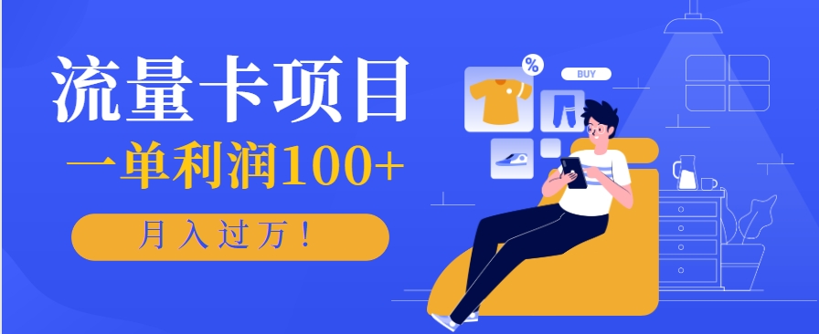 正规手机流量卡项目，一单利润100+，月入过万！人人可做(推广技术+正规渠道)-生财