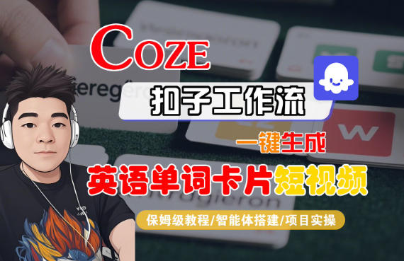 Coze扣子智能体工作流一键生成“英语单词卡片“短视频，全流程保姆级教学-生财