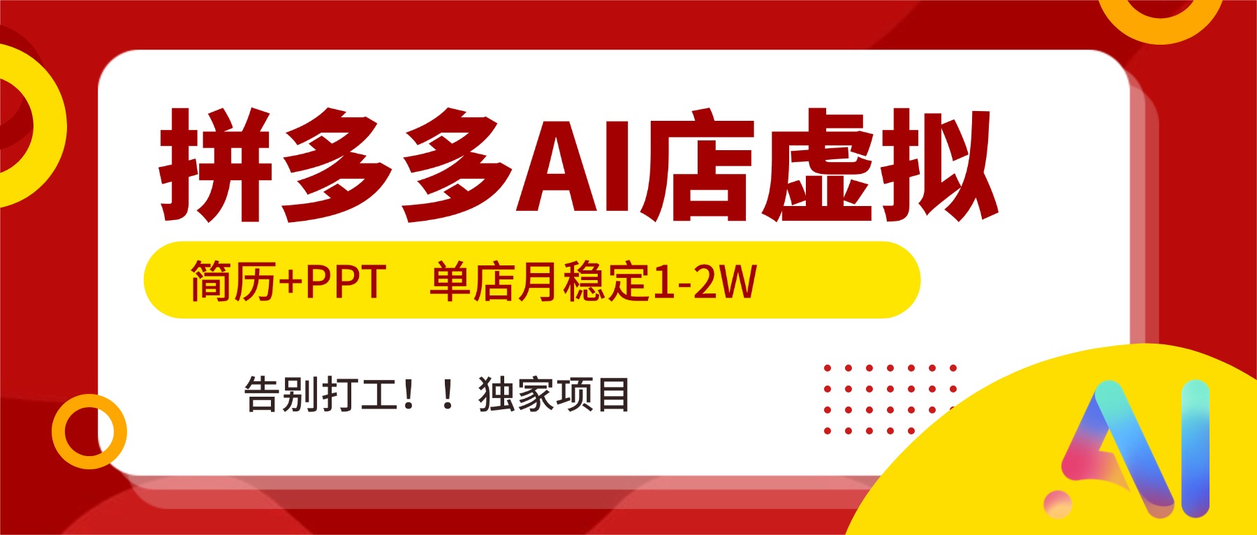 拼多多AI店，简历+PPT，单店月稳定1-2W，告别打工，独家项目！-生财
