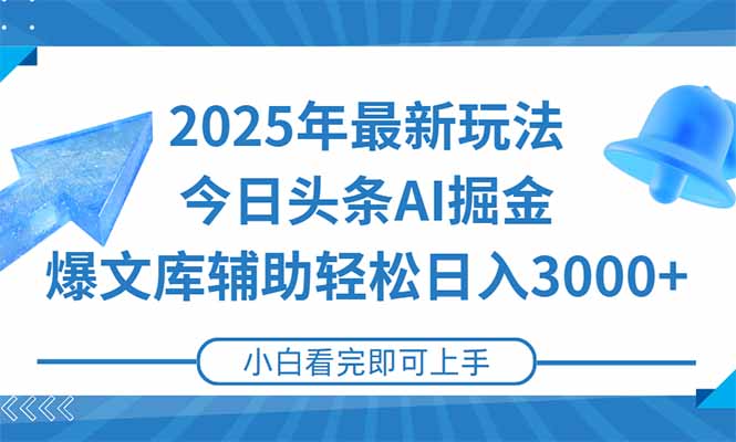 2025年今日头条最新玩法，一键生成爆款，轻松实现矩阵日入3000+-生财