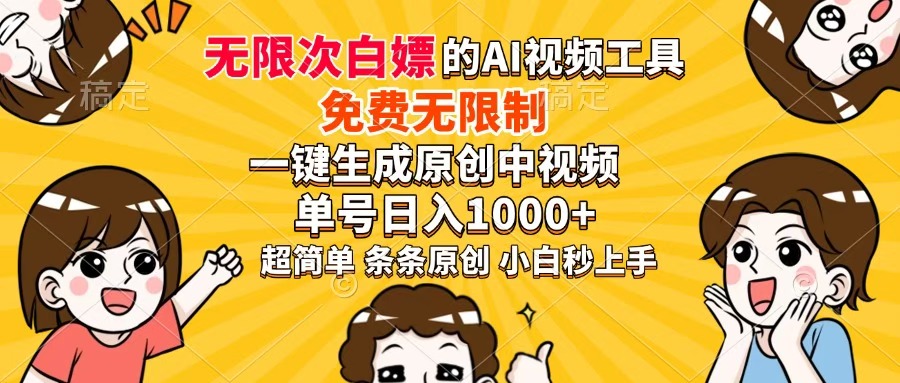 超强大的AI工具,免费无限制,一键生成原创中视频,单号日入1000+,小...-生财