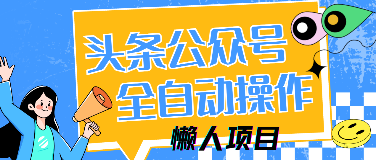 懒人项目,多平台操作全自动运行,头条,公众号,下班实操5分钟日入500+-生财