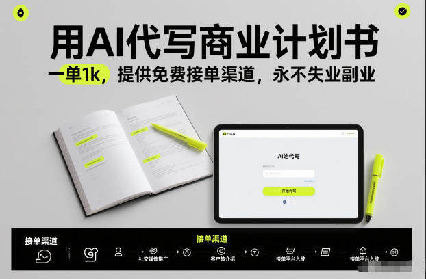 用AI代写商业计划书,一单1k,提供免费接单渠道,永不失业副业-生财
