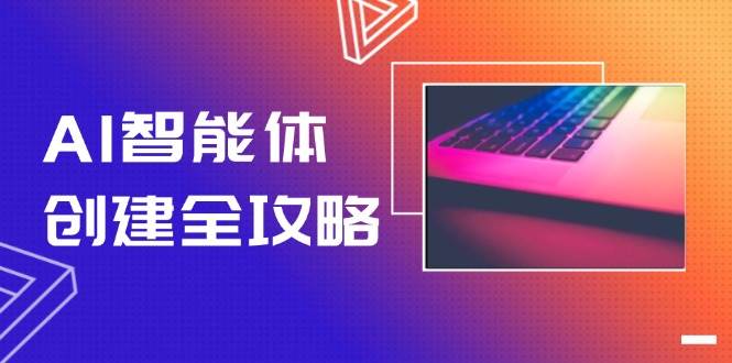 AI智能体创建全攻略，零代码搭建方法，实现工作流自动化，十倍提升效率-生财
