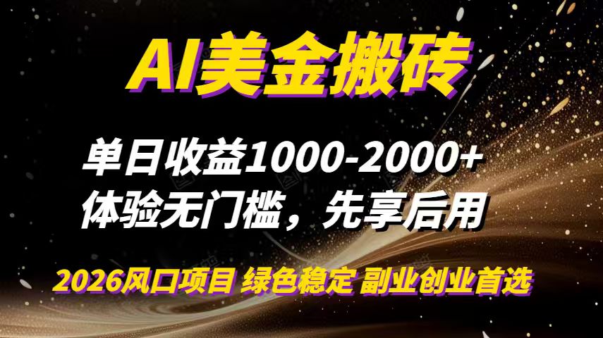 AI美金搬砖,单日收益1000-2000+,2025风口项目,可以副业,可以全职,可以工作室放大-生财