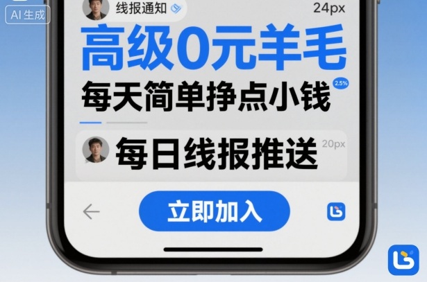 高级0元羊毛线报社群项目，每天简单挣点小钱-生财