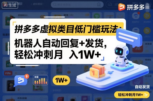 拼多多虚拟类目低门槛玩法：机器人自动回复+发货，轻松冲刺月入1W+-生财
