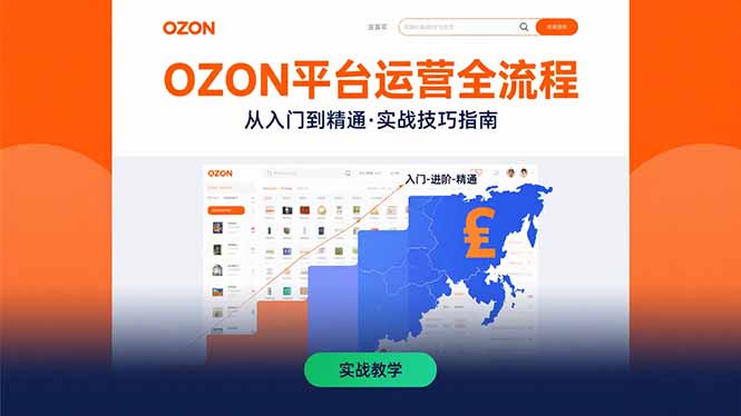 OZON平台运营全流程：快速掌握OZON从入门到精通的实战技巧-生财