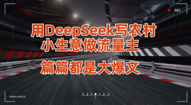 用DeepSeek写小生意做流量主,篇篇都是大爆文-生财
