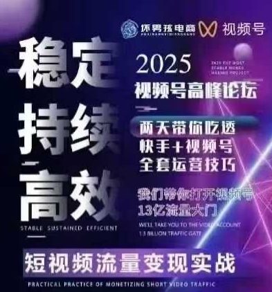 坏男孩电商视频号7月1号线下课，视频号短引、精细化模型打法，三频共振，无人，快手全站精细化运营-生财