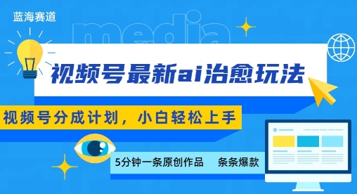 视频号分成最新ai治愈玩法,5分钟一条爆款,日入多张,小白也能轻松上手-生财
