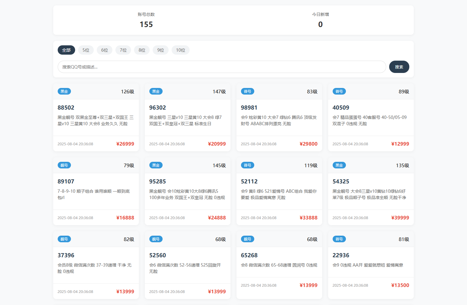 扣扣号码展示网站源码_号码售卖展示系统源码 全开源 带后台-生财