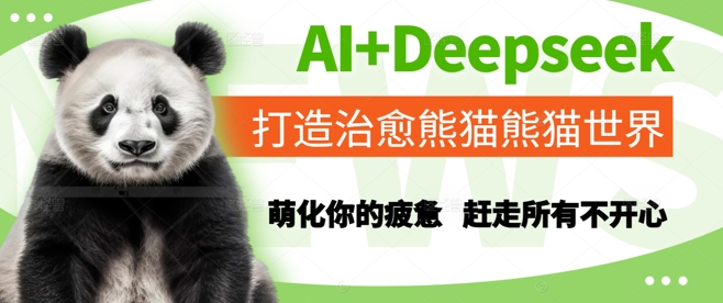 AI+Deepseek打造治愈熊猫世界,萌化你的疲惫,赶走所有不开心-生财