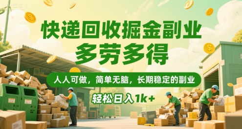 快递回收掘金副业,多劳多得,人人可做,简单无脑,长期稳定的副业,轻松日入1k+【揭秘】-生财