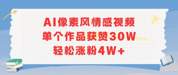 AI像素风情感视频，单个作品获赞30W，轻松涨粉4W+-生财