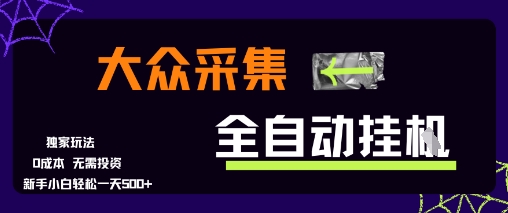 大众采集全自动玩法,新手小白轻松一天5张+,操作简单零成本【揭秘】-生财