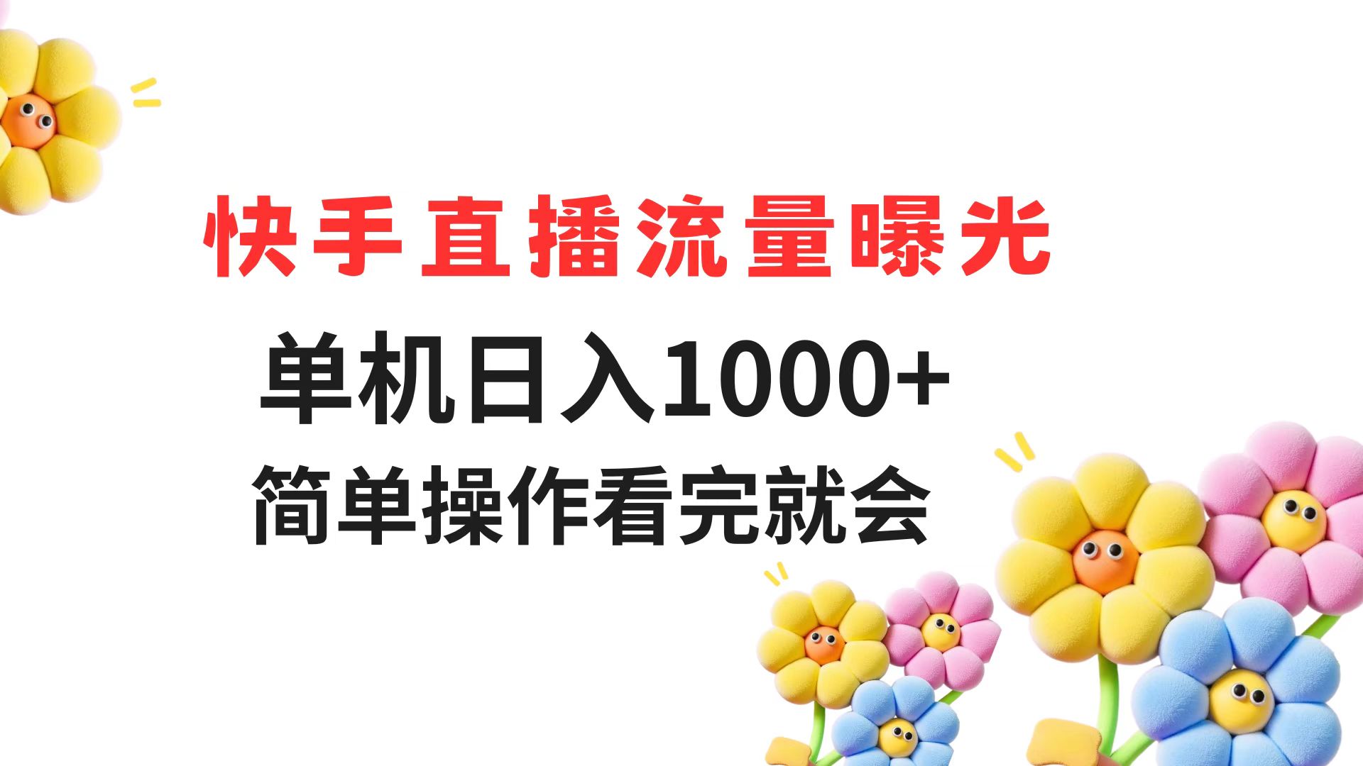 快手直播流量曝光 单机日入1000+ 简单操作 看完就会-生财
