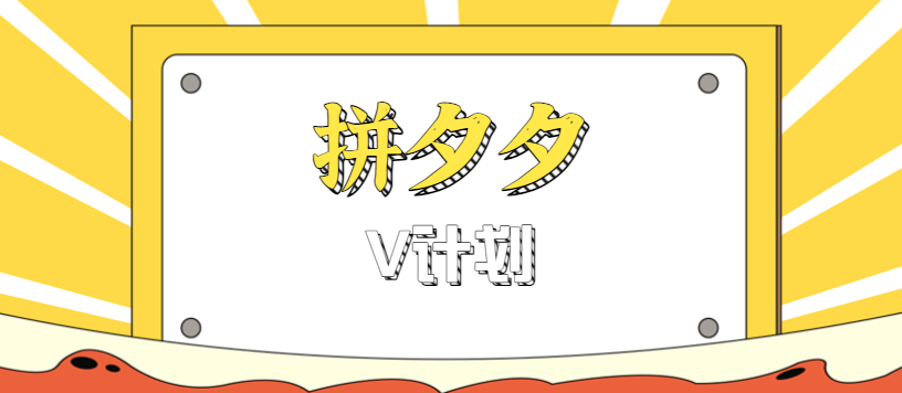 拼夕夕无脑搬砖项目,多多V计划看完直接可以上手,新手小白一天轻松200+-生财