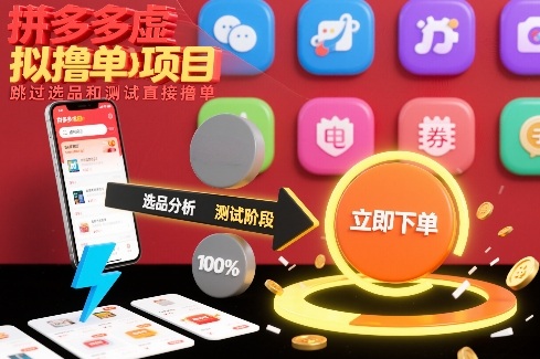 拼多多虚拟撸单项目，跳过选品和测试直接撸单-生财