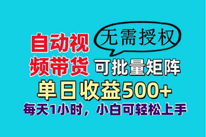 自动视频带货，可批量矩阵，单日收益500+、轻松实现睡后收益，小白可...-生财