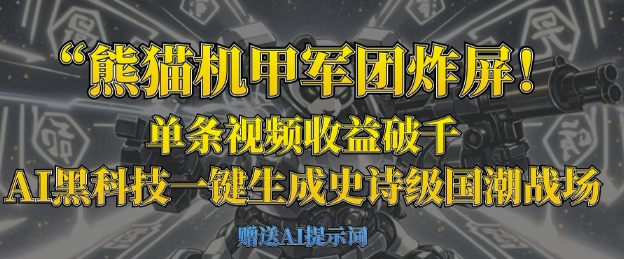 熊猫机甲军团炸屏,单条视频收益破千,AI黑科技一键生成史诗级国潮战场-生财