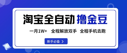 淘宝菜鸟全自动撸金豆，轻松月入1W+，全程手机去跑，操作简单【揭秘】-生财