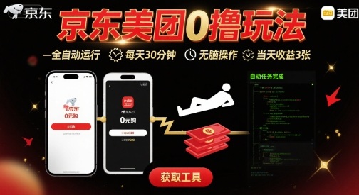 京东美团平台最新0撸玩法,全自动挂G,每天30分钟,无脑操作,当天收益3张【揭秘】-生财