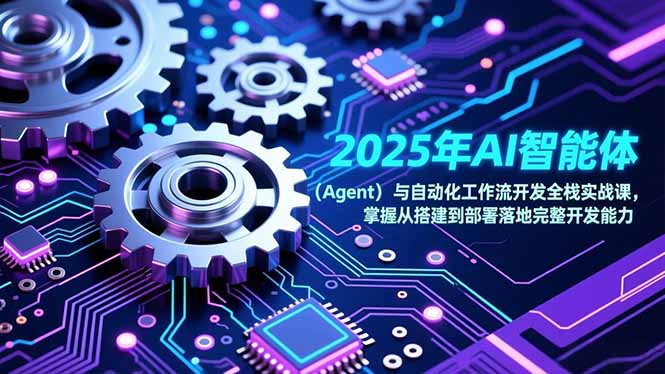 2025年AI智能体(Agent-生财