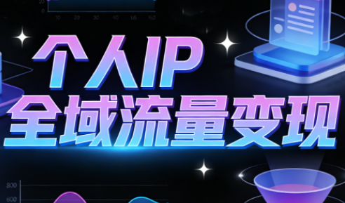 萌神老师·抖音个人IP全域流量变现进阶课(更新2026)-生财