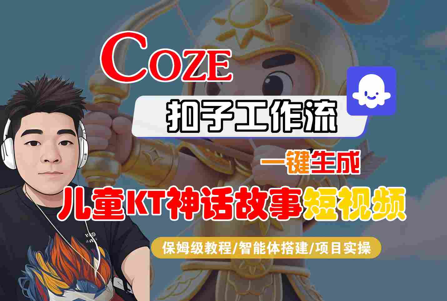 Coze智能体工作流一键生成儿童卡通神话故事短视频,保姆级教程-智能体搭建-项目实操-生财