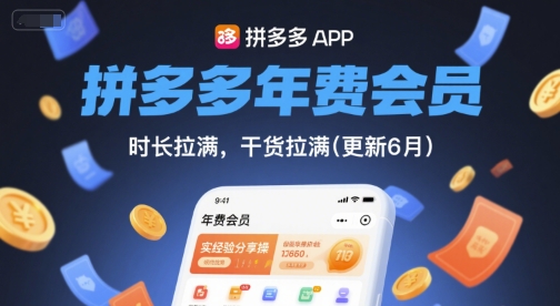 拼多多年费会员,实经验分享操,时长拉满,干货拉满(更新10月)-生财