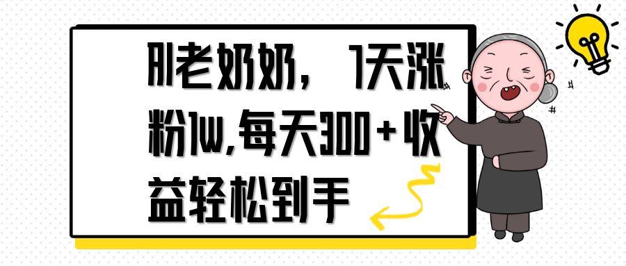 AI老奶奶，7天1w涨粉,每天300+收益轻松到手-生财