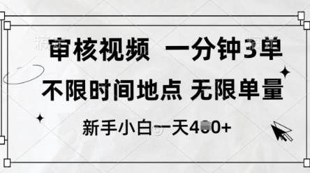 审核视频,10秒一单,不限时间,不限单量,新人小白一天4张+【揭秘】-生财