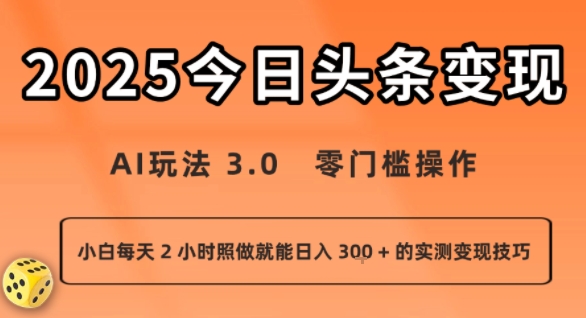 今日头条新玩法:AI玩法 3.0.零门槛操作,小白每天 2 小时照做就能日入3张 + 的实测变现技巧-生财