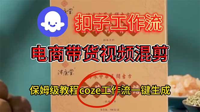 电商带货视频一键混剪,保姆级都系COZE工作流一键生成-生财